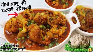 गोभी आलू की नयी सब्जी ऐसे बनाकर खाएँगे तो पुराने सारे तरीके भूल जाएंगे- Gobhi Aloo ki Sabji Recipe