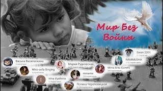 Исполнение песни МИР БЕЗ ВОЙНЫ (mix дети) Исполнение песни МИР БЕЗ ВОЙНЫ (mix дети)