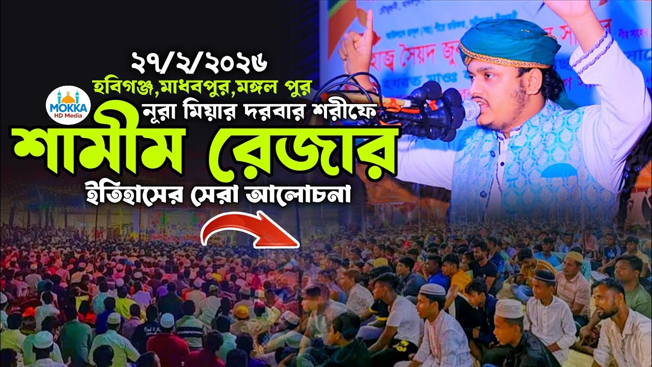 হবিগঞ্জ,মাধবপুর,মঙ্গল পুর,নূরা মিয়া শাহ্'র দরবার শরীফে,শামীম রেজার ইতিহাসের সেরা আলোচনা।