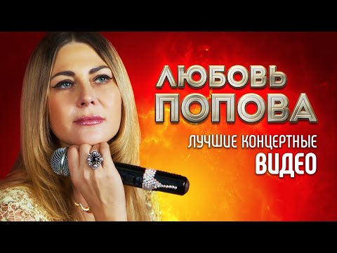 Любовь Попова - Концертное Видео