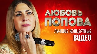 Любовь Попова  -  Концертное Видео