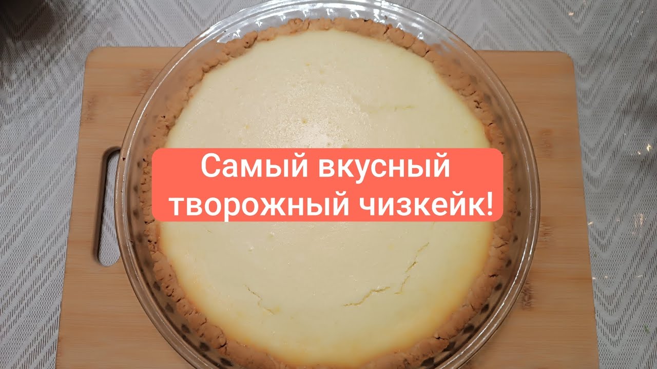 Нежнейший творожный чизкейк! Очень вкусно, просто и быстро! Понравится всем!