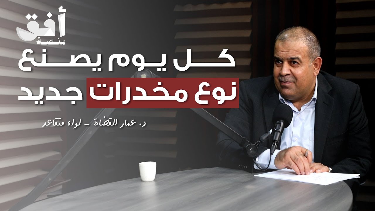 الأردن بين الممر والمقر.. حقيقة تجارة المخدرات مع د. عمار القضاة | بودكاست جذور