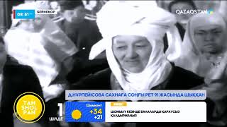 Күй анасы - Дина Нұрпейісова