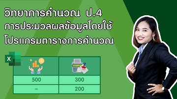 ป.4 หน่วย 4 EP1 การประมวลผลข้อมูล โดยใช้โปรเเกรมตารางการคำนวณ วิชาวิทยาการคำนวณ ว4.2 ป4/4