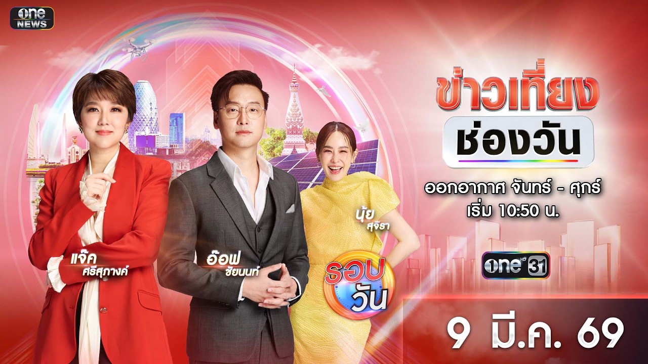 🔴 Live #ข่าวเที่ยงช่องวัน | 9 มีนาคม 2569 | one31