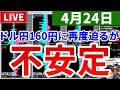 【ドル円は160円に迫る勢いだが不安定な相場は続く&今週の投資結果&新しい企画】2026年4月24日(金)FX実況生配信カニトレーダーチャンネル生放送1330回目