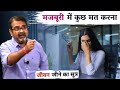 मजबूरी में कुछ मत करना | Guidance by Avadh Ojha Sir