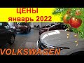 VOLKSWAGEN ЦЕНЫ январь 2022