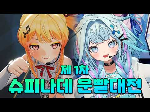 🤣슈피나데 운빨대전 ㅋㅋㅋㅋ (kanade 카나데 / su 스우 / hololive 홀로라이브 / vtuber 버튜버)