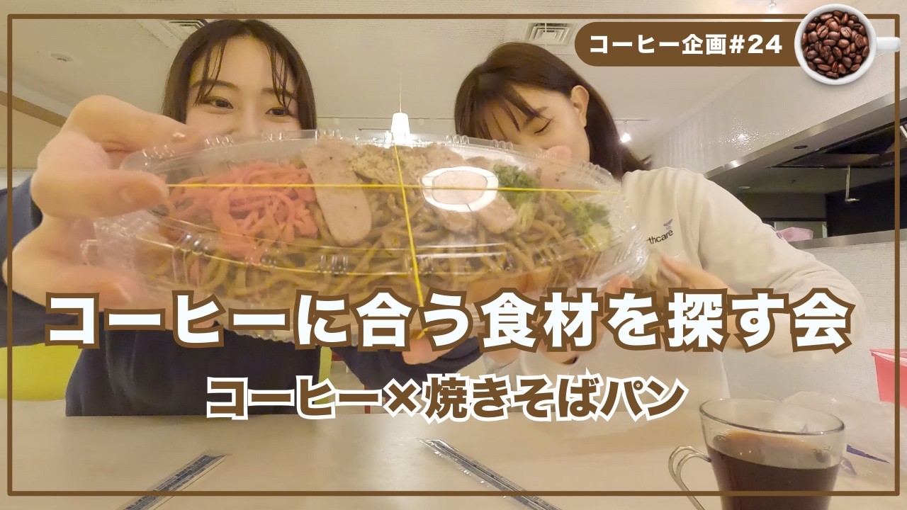 【コーヒーに合う食材を探す会】コーヒー×焼きそばパン