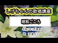 「昭和ごころ」しげちゃんの歌唱レッスン講座 / 天童よしみ・令和7年1月発売
