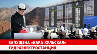 В Кыргызстане открыта новая «Кара-Кульская» гидроэлектростанция