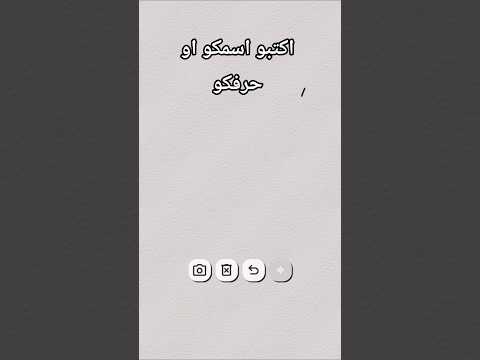 احلى ريمان اكتبو اسمطو او حرفكو 