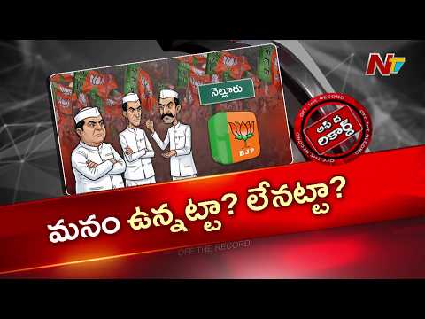 నెల్లూరు బీజేపీ నేతల్లో పెరుగుతున్న ఫ్రస్ట్రేషన్ | OTR | NTV Telugu - NTVTELUGU