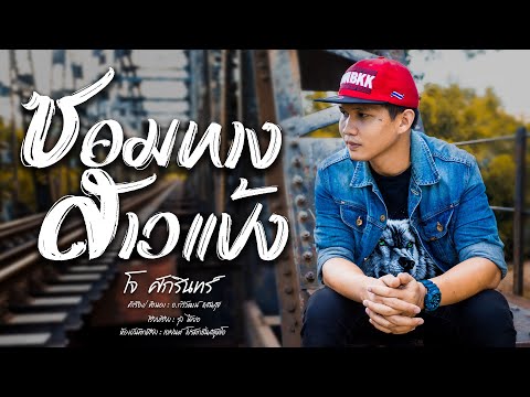ซอมทางสาวแป้ง - กวีวัฒน์ แสนสุข [ COVER VERSION 4K ]  โจ ศักรินทร์
