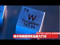 美國唔俾鋰電池同鎢廢料出口 因為呢啲金屬打仗好重要 偏偏主要儲藏量喺中國 已經進入預備戰爭年代 黃世澤幾分鐘評論 2026年8月8日
