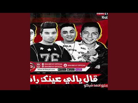 مهرجان قال يالى عينك راشقة بينا