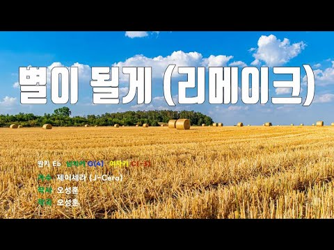 [은성 반주기] 별이될게(리메이크) - 제이세라(J-Cera)
