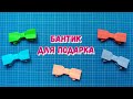 Бантик для украшения. Оригами из бумаги / Bow for decoration. Origami from paper