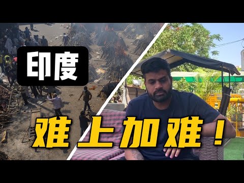 印度三天確診超過100萬，中國提供幫助竟不買賬？替我們國家感到悲哀