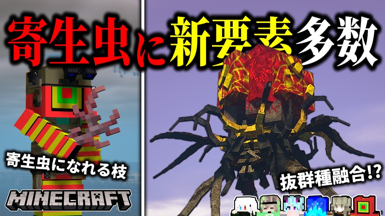 【マイクラ】大型アプデ後の寄生虫modで新要素探ししたら…。「真・寄生前線100日生活」#25【ゆっくり実況マルチ】【Minecraft】【マイクラ軍事】【寄生虫】【銃mod】SRParasites