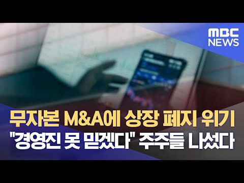 무자본 <strong>M</strong>&amp;amp;A에 상장 폐지 위기 &amp;<strong>quot</strong>;경영진 못 믿겠다&amp;<strong>quot</strong>; 주주들 나섰다 (2024.06.30/뉴스데스크/대구MBC)