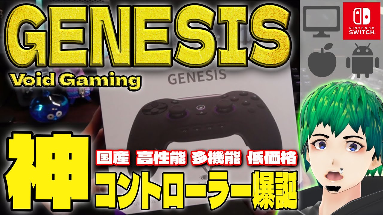全部盛りの神コントローラー爆誕！Void Gamig「GENESIS」#GENESIS