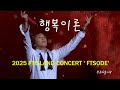 2025 FTISLAND CONCERT FTSODE 행복이론