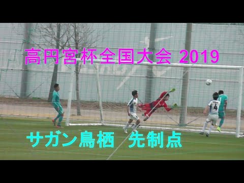 サガン鳥栖 カターレ富山 高円宮杯 Jfa 第31回全日本u 15サッカー選手権大会 1回戦 Youtube サガン鳥栖 カターレ富山 高円宮杯 Jfa 第31回全日本u 15サッカー選手権大会 1回戦 Youtube