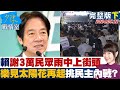 賴清德動向