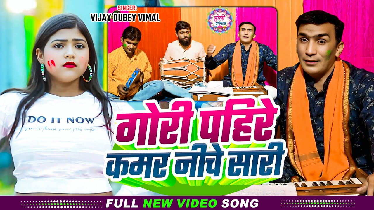 #Video | गोरी पहिरे कमर नीचे सारी | #Vijay Dubey Vimal | Phaguwa Chautal Ulara #Holi Song 2025