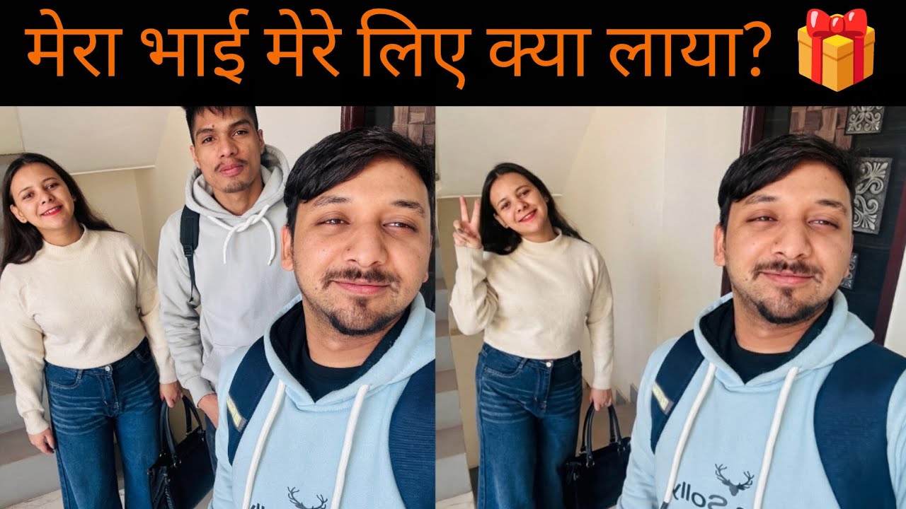 मेरे भाई  मेरे लिए क्या लाया ❤️ | Family Support ही असली ताकत है