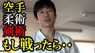 空手・柔術・剣術、もし戦わば・・を検証してみた！これぞDREAM！