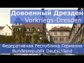 Довоенный Дрезден (Vorkriegs-Dresden)(Федеративная Республика Германия (Bundesrepublik Deutschland))