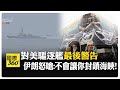 美國與伊朗的緊張關係