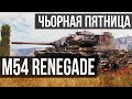 M54 Renegade - Мьортв или живой? | WOT 1.10.1
