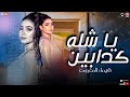 ياشله كدابين 2023 معروف تمامى وكله عارف قلبتى شيماء المغربى مواويل شعبى 2023 ياشله كدابين 2023 معروف تمامى وكله عارف قلبتى شيماء المغربى مواويل شعبى 2023