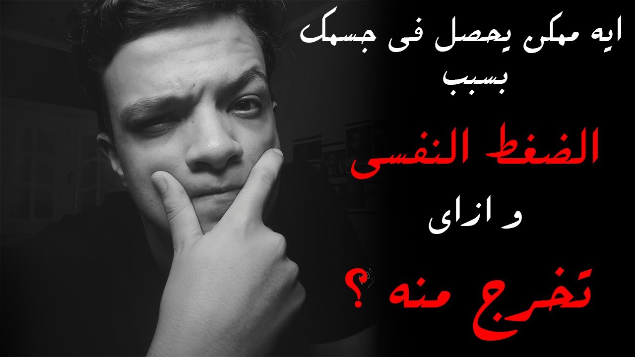 اعراض ( الضغط النفسي ) و ازاي تخرج منه ؟