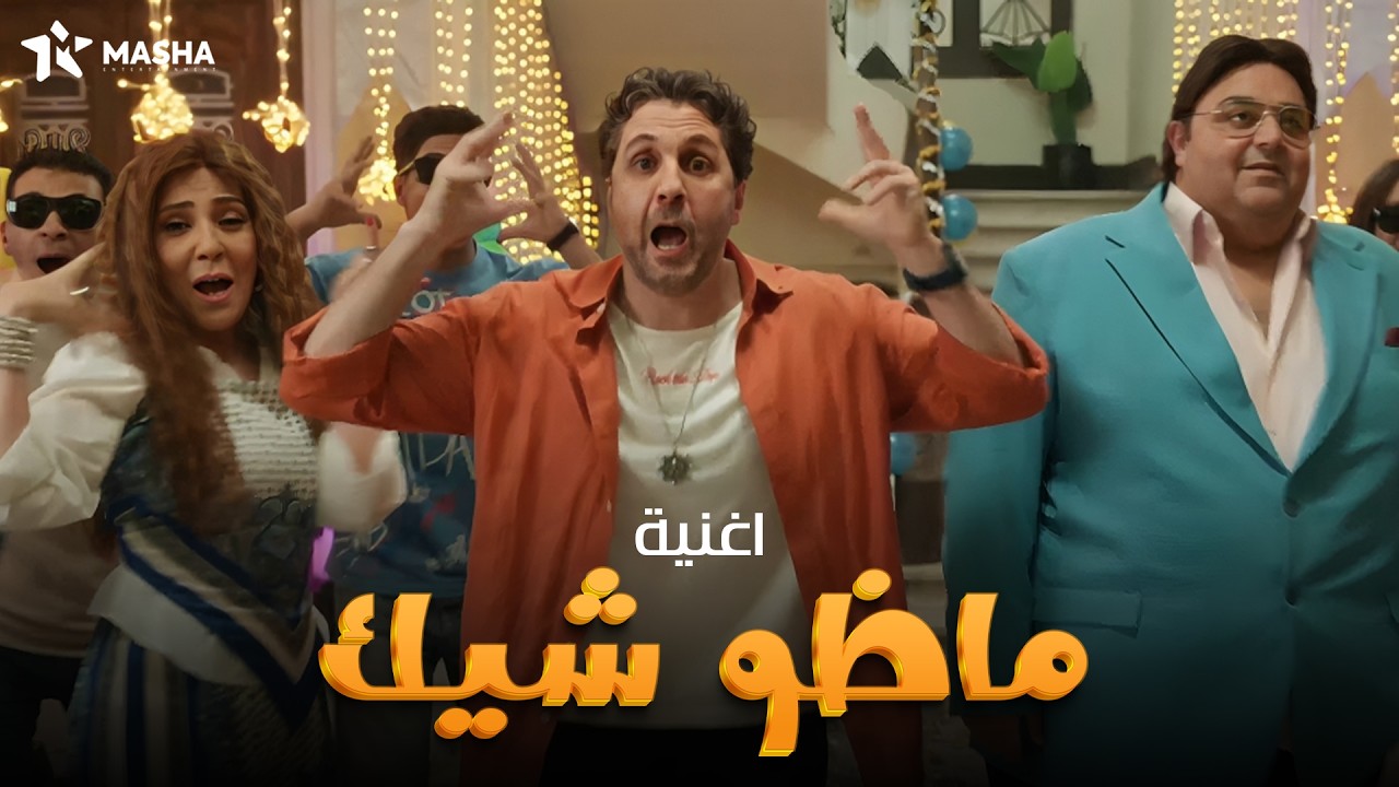 اغنية ماظو شيك - غناء هشام ماجد | من مسلسل #اللعبة #الكلاسيكو - YouTube