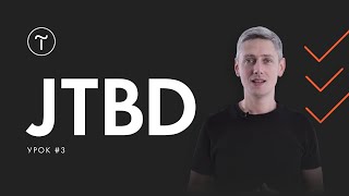 Курс по JTBD. Лекция #3: Основы JTBD