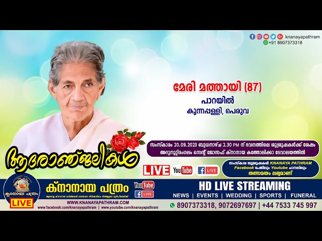 അറുനൂറ്റിമംഗലം പാറയില്‍ മേരി മത്തായി (87) | Funeral service LIVE | 20.09.2023