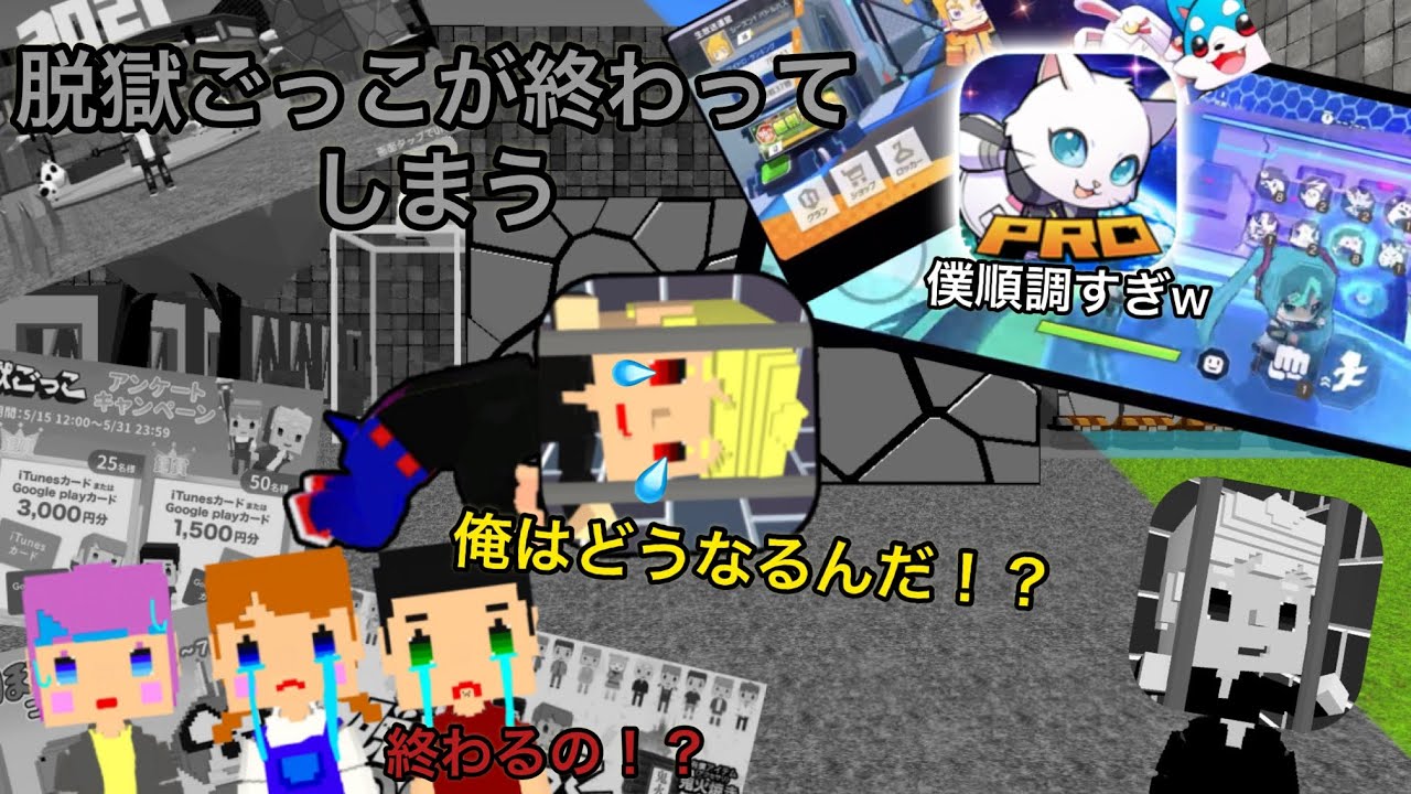 脱獄ごっこ、ガチめに終わってしまう…【脱獄ごっこ】【脱獄ごっこPRO】 - YouTube