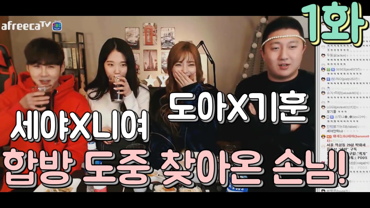 도아의나라♣ 도아X기훈X세야X니들여동생 1화 ] 세야니들여동생 합방에 찾아온 도아기훈 ! 17.01.19