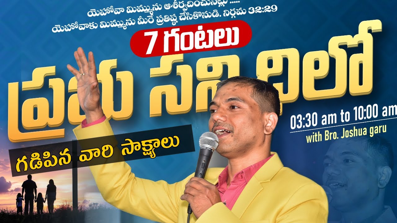 🔴🅻🅸🆅🅴 𝟏𝟓-𝟎𝟏-𝟐𝟔 | 𝟕 గం.లు ప్రభు సన్నిధిలోఉన్న వారి సాక్ష్యములు | 𝐵𝑟𝑜.𝐽𝑜𝑠𝒉𝑢𝑎 | 𝐽𝑒𝑠𝑢𝑠-𝐴𝑙𝑚𝑖𝑔𝒉𝑡𝑦 𝐺𝑜𝑑