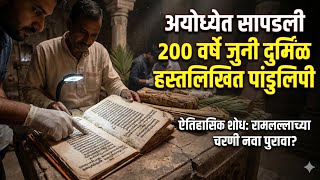 अयोध्येत सापडली 200 वर्षे जुनी दुर्मिळ हस्तलिखित पांडुलिपी latest Ayodhya news on Pandulipi 