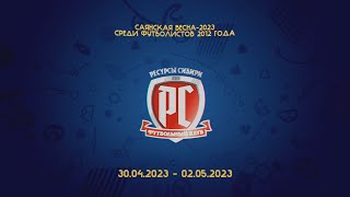 Cаянская весна-2023 среди футболистов 2012 г. Группа Б. FootballSkills-оранжевые - Рассвет