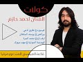 احمد الحازم كولات ـ احمدـ حازم احمد الحازم كولات ـ احمدـ حازم