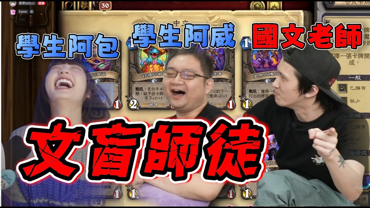 【京野妮子精華】別隊導師發仔看拆卡看不下去，進DC教師徒倆道：「兩個文盲哦w」|Ft.威傅 蕭政銘|Hearthstone