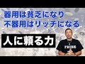 器用は貧乏になり不器用はリッチになる【人に頼る力】